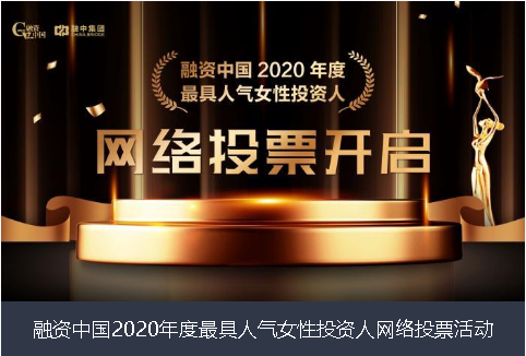 沧州市融资中国2020年度最具人气女性投资人网络投票活动