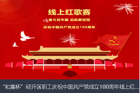沧州市和富杯”经开区职工庆祝中国共产党成立100周年线上红歌赛