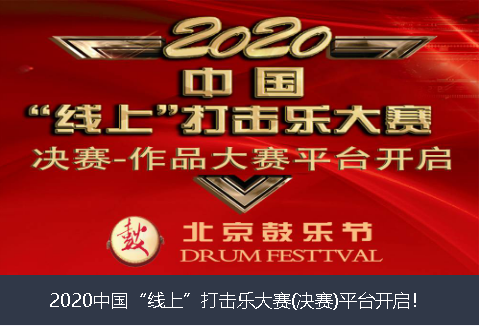 沧州市2020中国“线上”打击乐大赛(决赛)平台开启！