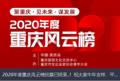 沧州市2020年度重庆风云榜投票已结束..！祝大家牛年吉祥、平安幸福！