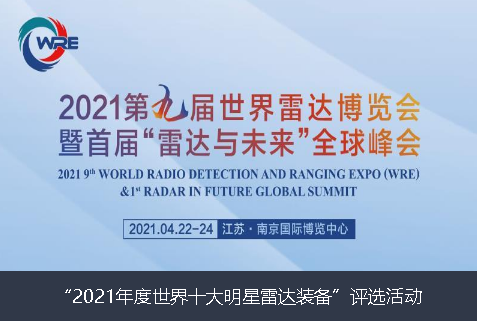 沧州市2021年度世界十大明星雷达装备”评选活动